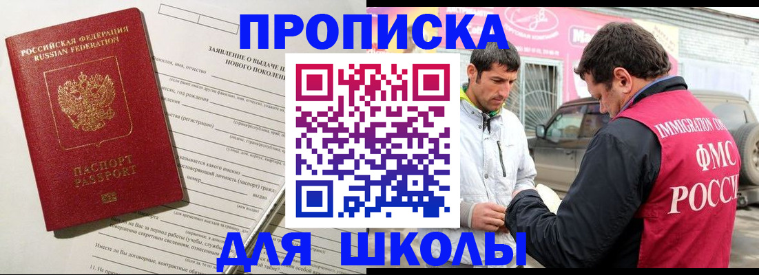 прописка для школы в Миллерово